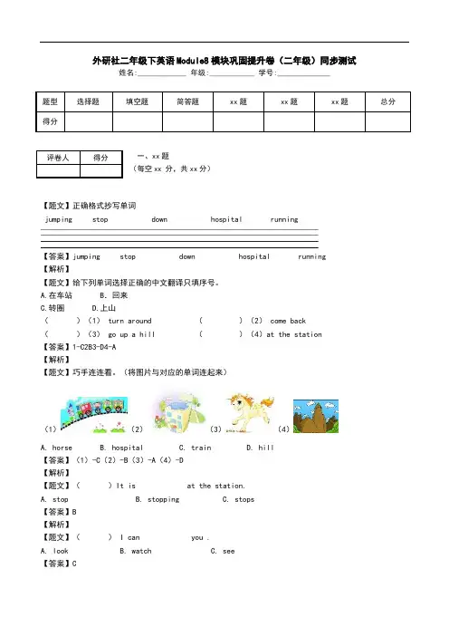 外研社二年级下英语Module8模块巩固提升卷(二年级)同步测试.doc