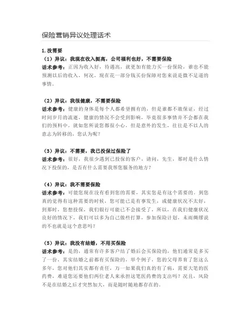 保险营销异议处理话术