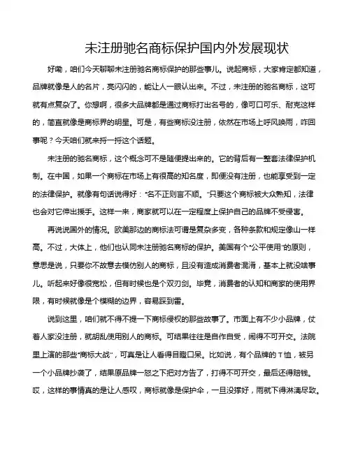 未注册驰名商标保护国内外发展现状
