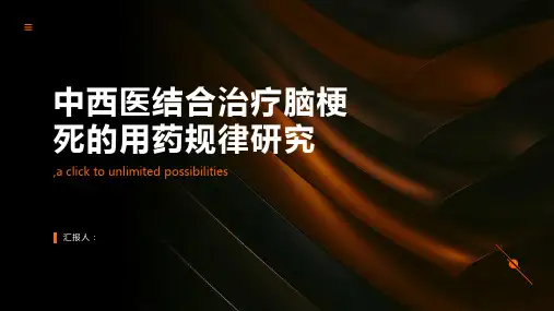 中西医结合治疗脑梗死的用药规律研究