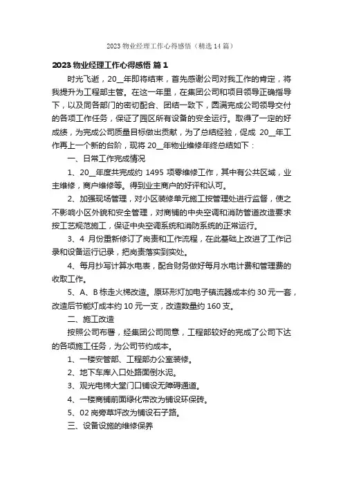 2023物业经理工作心得感悟（精选14篇）