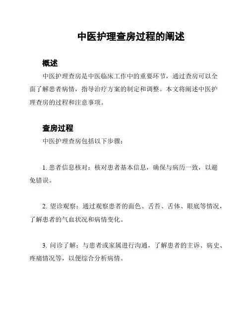 中医护理查房过程的阐述