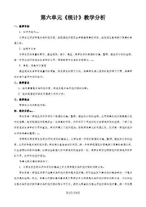 (人教新课标版)四年级数学上册 六《统计 教学分析》教案