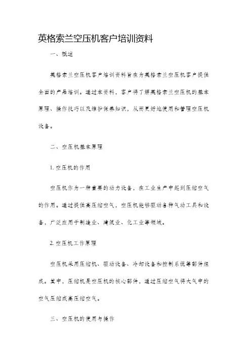 英格索兰空压机客户培训资料