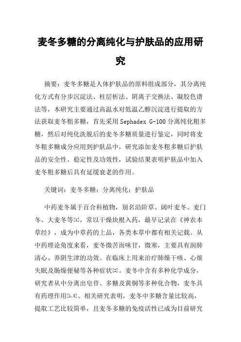 麦冬多糖的分离纯化与护肤品的应用研究