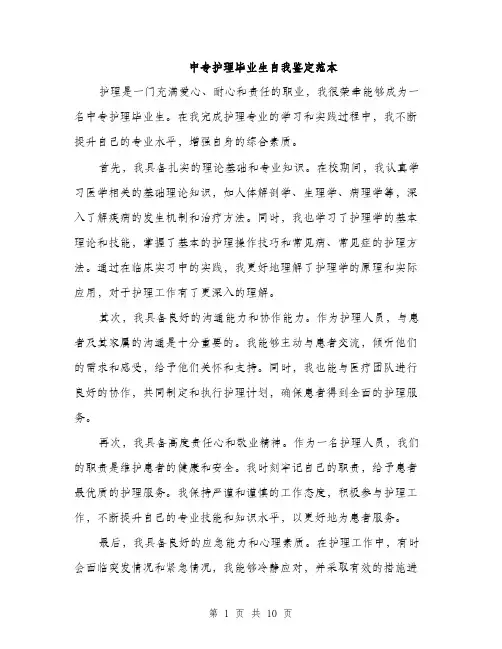 中专护理毕业生自我鉴定范本(五篇)