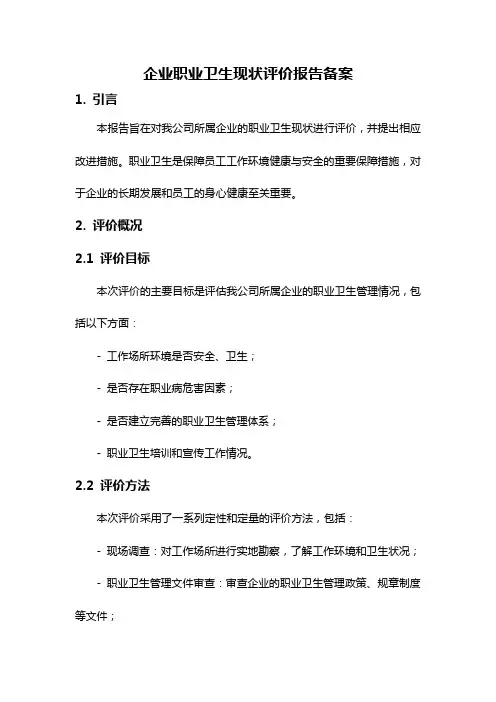 企业职业卫生现状评价报告备案