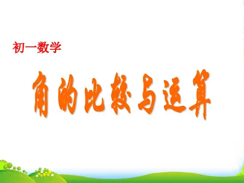 人教七年级数学上册第四章 《角的比较》课件