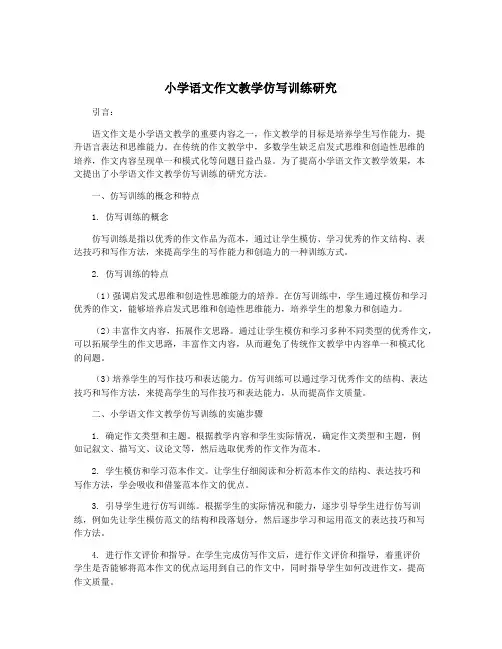 小学语文作文教学仿写训练研究