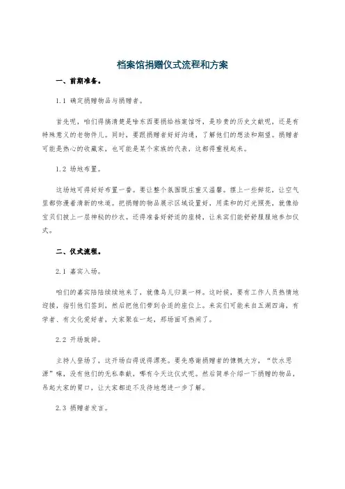 档案馆捐赠仪式流程和方案