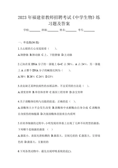 2023年福建省教师招聘考试《中学生物》练习题及答案