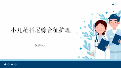 小儿范科尼综合征护理课件