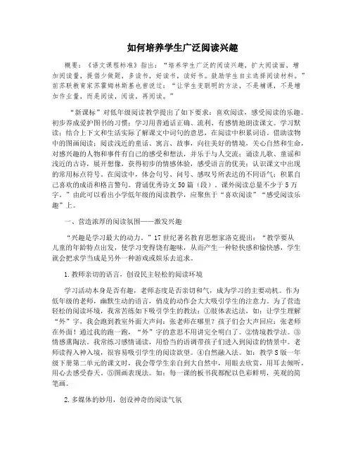 如何培养学生广泛阅读兴趣