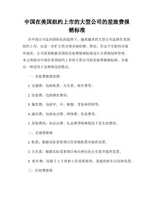 中国在美国纽约上市的大型公司的差旅费报销标准