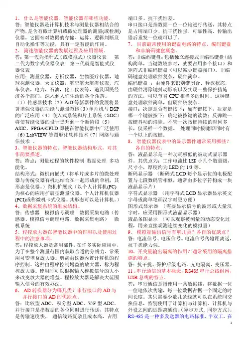 智能仪器仪表复习题