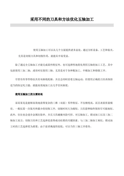 采用不同的刀具和方法优化五轴加工
