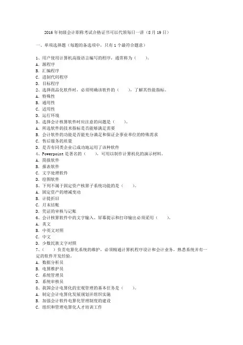 2016年初级会计职称考试合格证书可以代领每日一讲(8月19日)