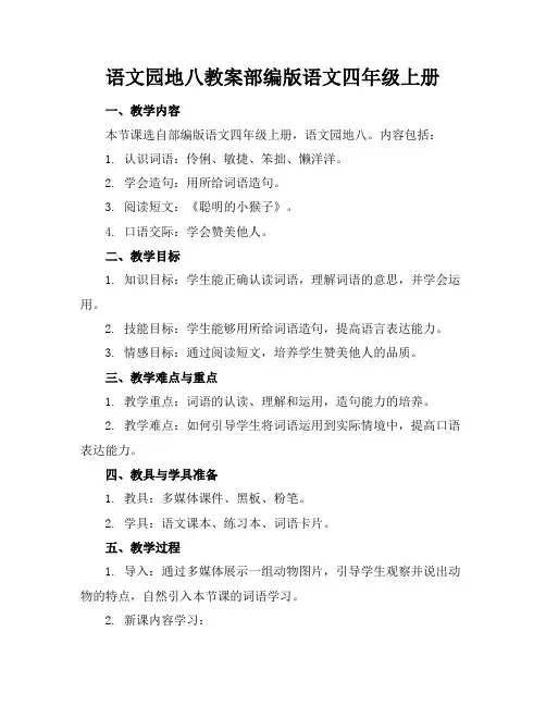 语文园地八教案部编版语文四年级上册