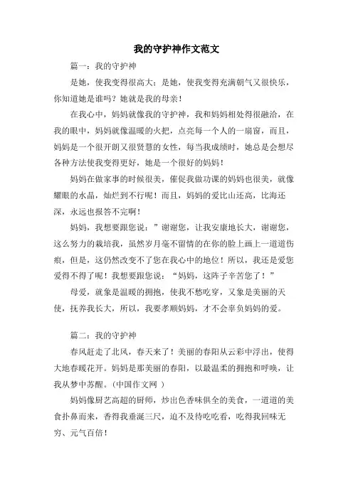 我的守护神作文范文
