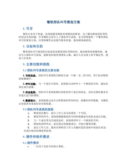 餐饮排队叫号策划方案