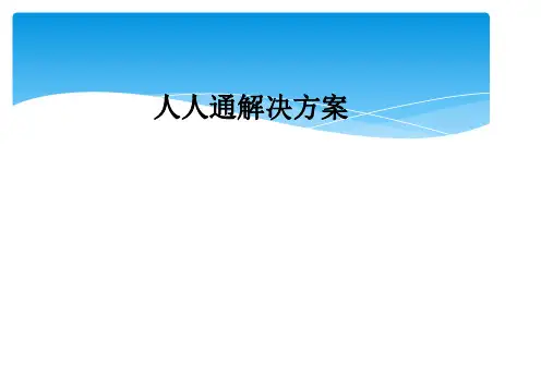 人人通解决方案