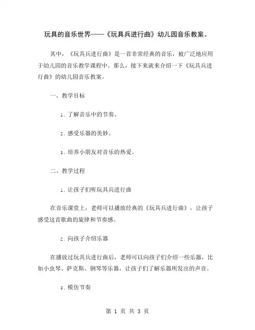玩具的音乐世界——《玩具兵进行曲》幼儿园音乐教案