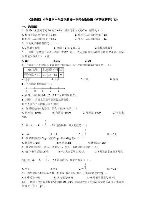 《易错题》小学数学六年级下册第一单元负数检测(有答案解析)(3)