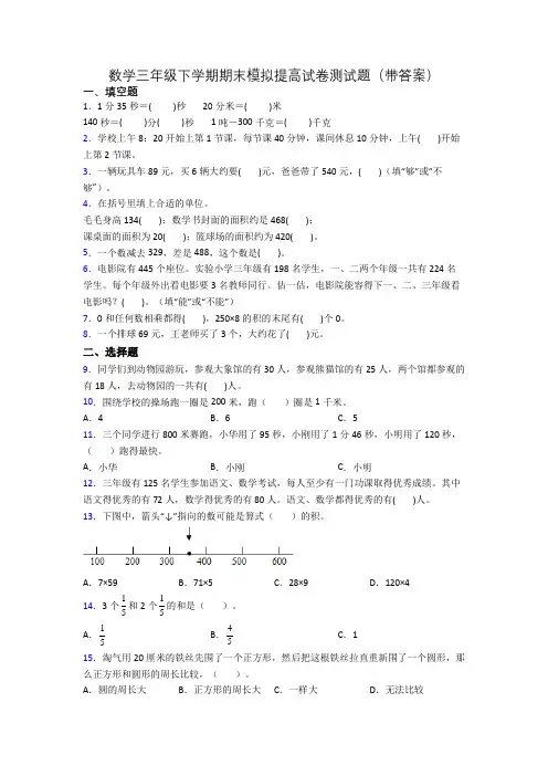 数学三年级下学期期末模拟提高试卷测试题(带答案)