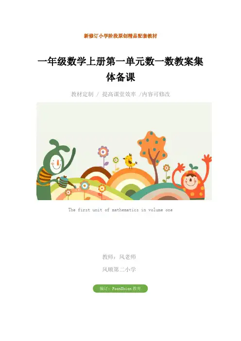 小学：一年级数学上册第一单元数一数教案集体备课