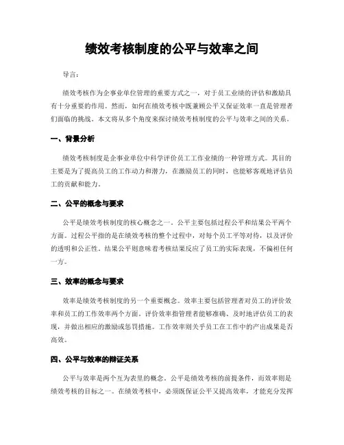 绩效考核制度的公平与效率之间