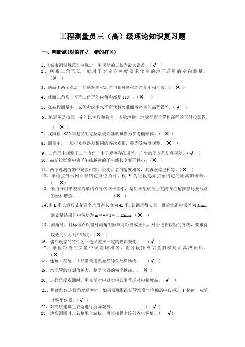 工程测量员三(高)级理论知识复习题及答案