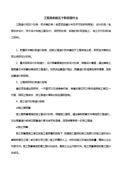 工程造价的五个阶段是什么