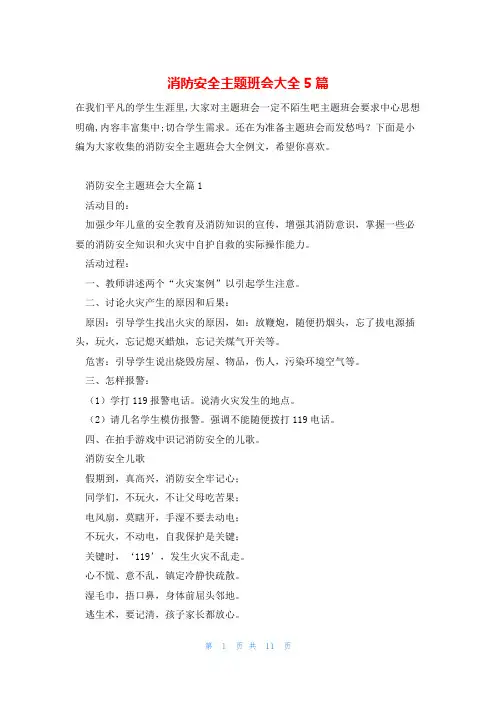 消防安全主题班会大全5篇