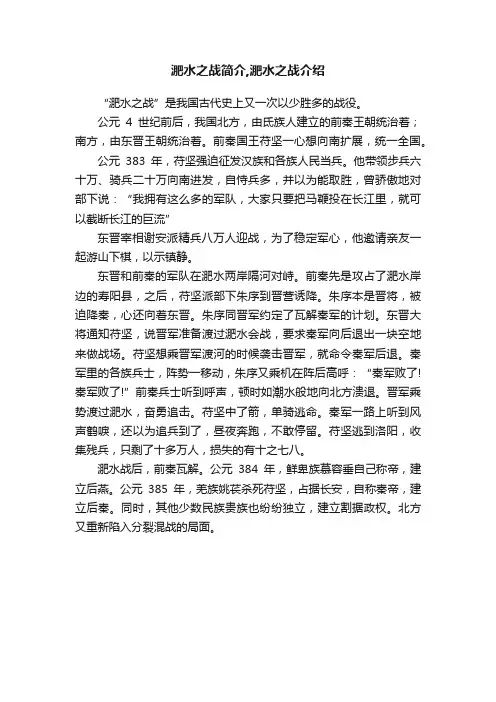 淝水之战简介,淝水之战介绍