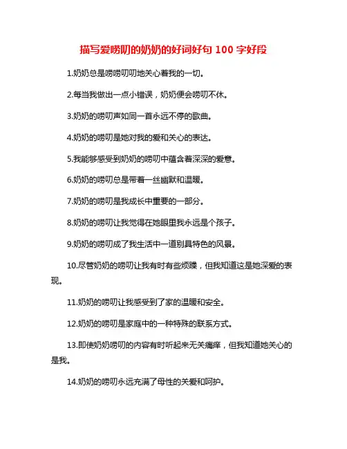 描写爱唠叨的奶奶的好词好句100字好段