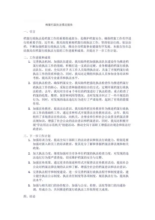 档案行政执法情况报告