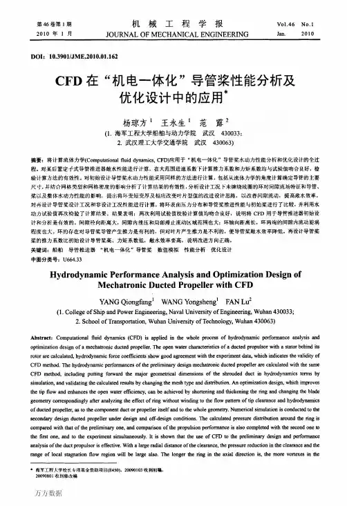 CFD在机电一体化导管桨性能分析及优化设计中的应用