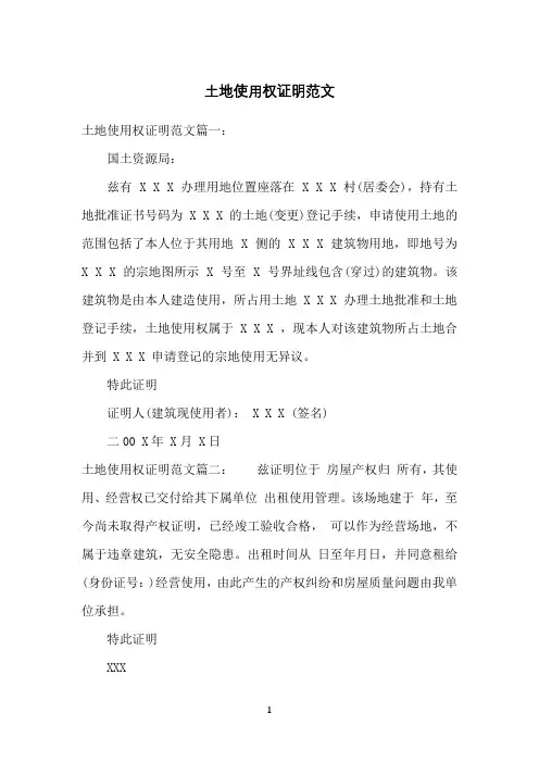 土地使用权证明范文