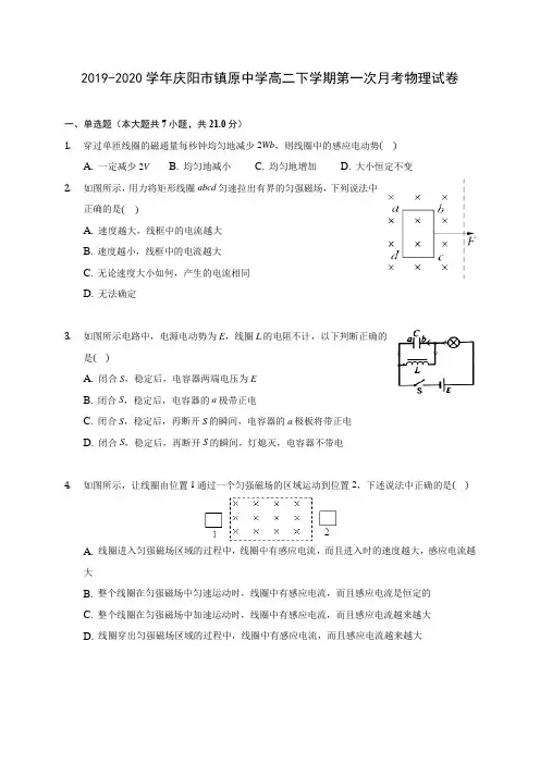 2019-2020学年庆阳市镇原中学高二下学期第一次月考物理试卷(含答案解析)