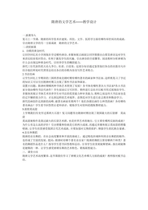 隋唐文学艺术-教学设计