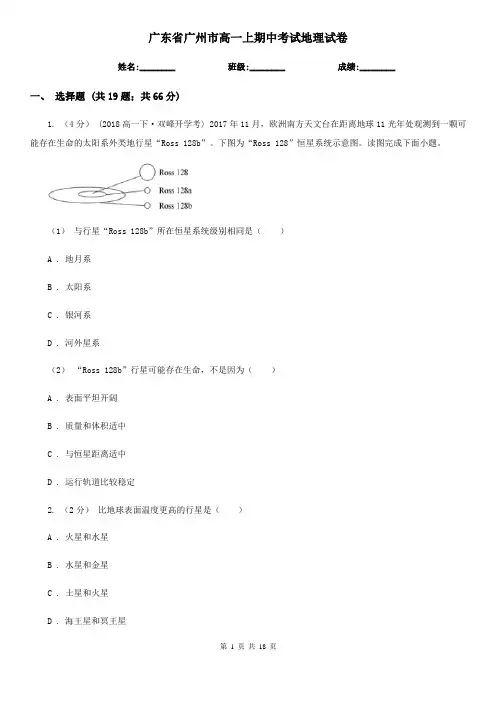 广东省广州市高一上期中考试地理试卷