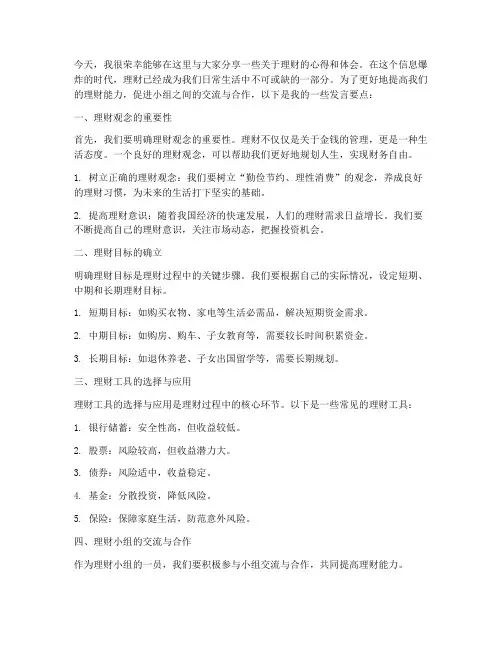 理财小组交流发言稿范文