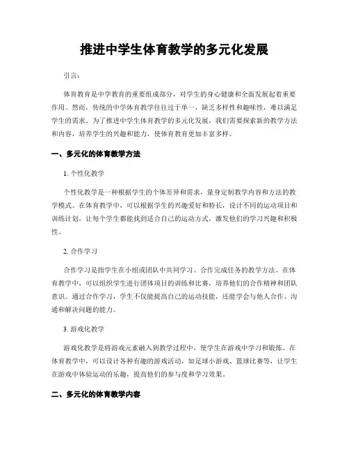 推进中学生体育教学的多元化发展