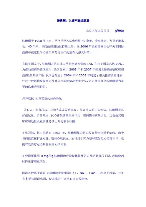 胺碘酮：久盛不衰续新篇