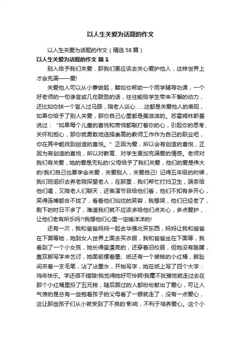 以人生关爱为话题的作文（精选58篇）