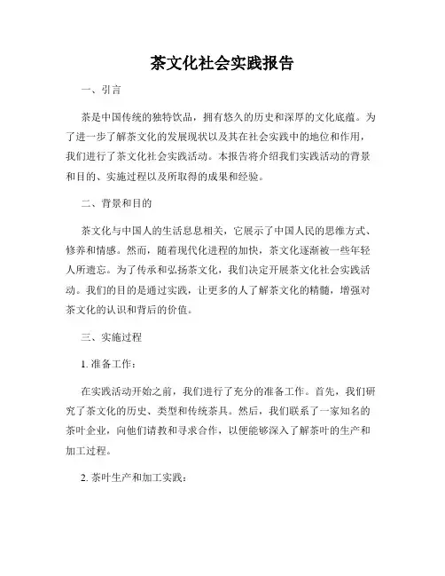 茶文化社会实践报告