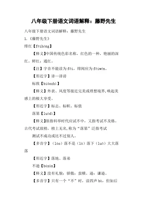 八年级下册语文词语解释：藤野先生