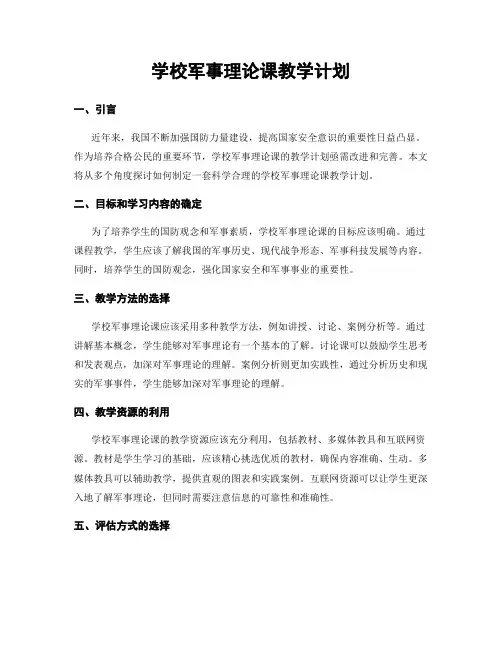 学校军事理论课教学计划