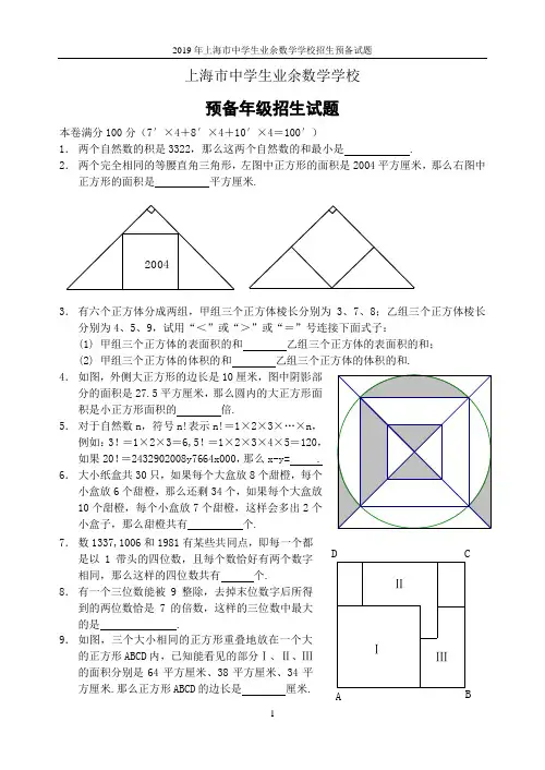 2019年上海市中学生业余数学学校招生预备试题