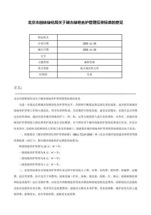 北京市园林绿化局关于城市绿地养护管理投资标准的意见-